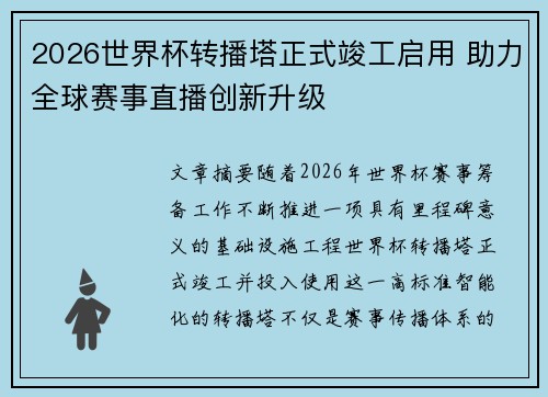 2026世界杯转播塔正式竣工启用 助力全球赛事直播创新升级