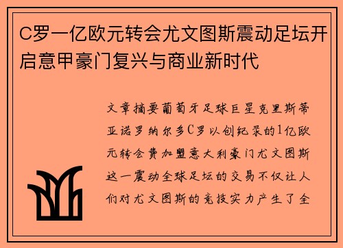 C罗一亿欧元转会尤文图斯震动足坛开启意甲豪门复兴与商业新时代