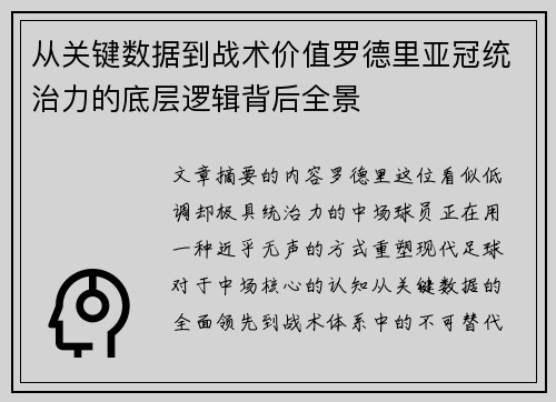 从关键数据到战术价值罗德里亚冠统治力的底层逻辑背后全景