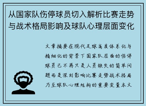 从国家队伤停球员切入解析比赛走势与战术格局影响及球队心理层面变化