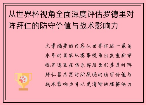 从世界杯视角全面深度评估罗德里对阵拜仁的防守价值与战术影响力