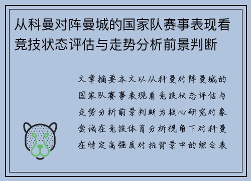 从科曼对阵曼城的国家队赛事表现看竞技状态评估与走势分析前景判断