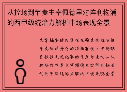 从控场到节奏主宰佩德里对阵利物浦的西甲级统治力解析中场表现全景