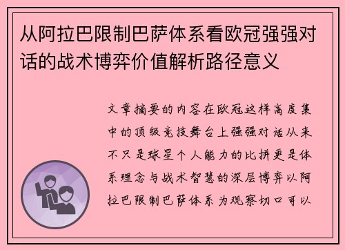 从阿拉巴限制巴萨体系看欧冠强强对话的战术博弈价值解析路径意义