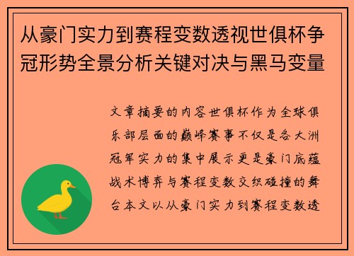 从豪门实力到赛程变数透视世俱杯争冠形势全景分析关键对决与黑马变量