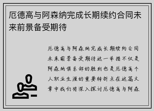 厄德高与阿森纳完成长期续约合同未来前景备受期待