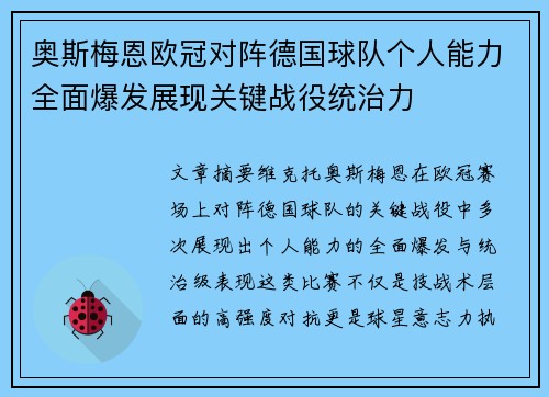 奥斯梅恩欧冠对阵德国球队个人能力全面爆发展现关键战役统治力