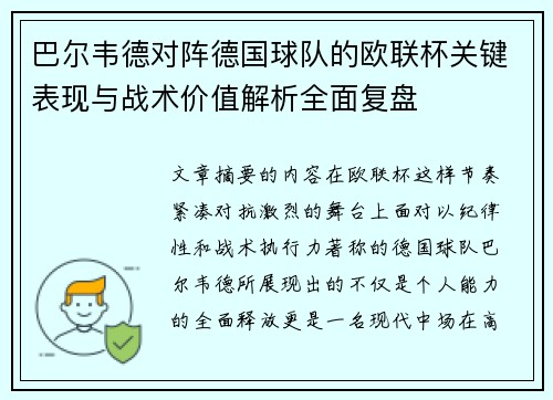 巴尔韦德对阵德国球队的欧联杯关键表现与战术价值解析全面复盘