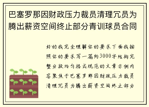 巴塞罗那因财政压力裁员清理冗员为腾出薪资空间终止部分青训球员合同
