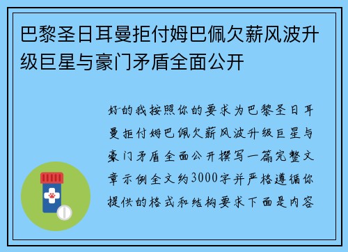 巴黎圣日耳曼拒付姆巴佩欠薪风波升级巨星与豪门矛盾全面公开