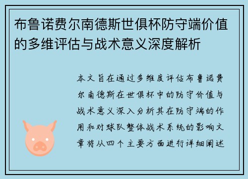 布鲁诺费尔南德斯世俱杯防守端价值的多维评估与战术意义深度解析