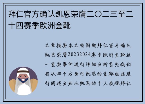 拜仁官方确认凯恩荣膺二〇二三至二十四赛季欧洲金靴
