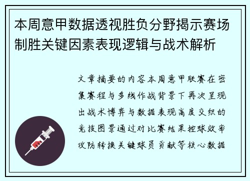 本周意甲数据透视胜负分野揭示赛场制胜关键因素表现逻辑与战术解析