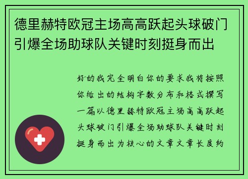 德里赫特欧冠主场高高跃起头球破门引爆全场助球队关键时刻挺身而出