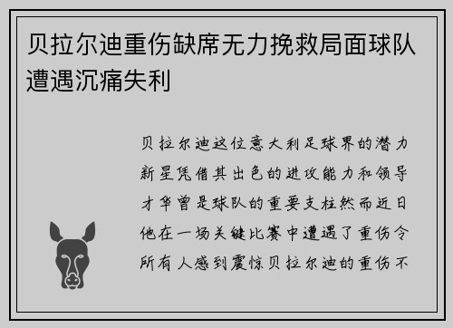 贝拉尔迪重伤缺席无力挽救局面球队遭遇沉痛失利