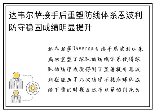 达韦尔萨接手后重塑防线体系恩波利防守稳固成绩明显提升
