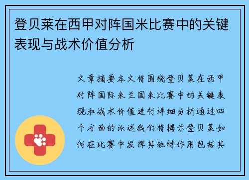 登贝莱在西甲对阵国米比赛中的关键表现与战术价值分析