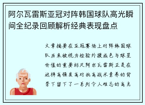 阿尔瓦雷斯亚冠对阵韩国球队高光瞬间全纪录回顾解析经典表现盘点