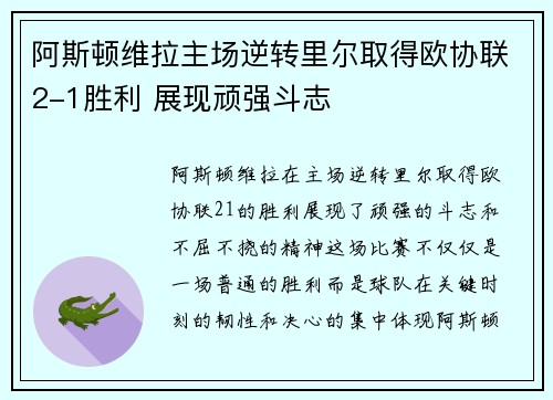 阿斯顿维拉主场逆转里尔取得欧协联2-1胜利 展现顽强斗志