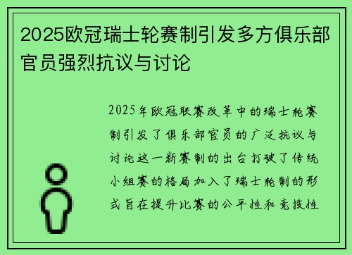 2025欧冠瑞士轮赛制引发多方俱乐部官员强烈抗议与讨论