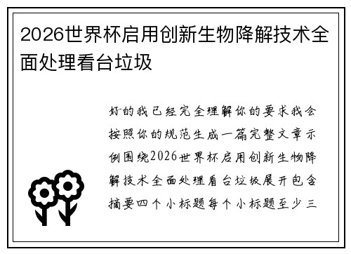 2026世界杯启用创新生物降解技术全面处理看台垃圾