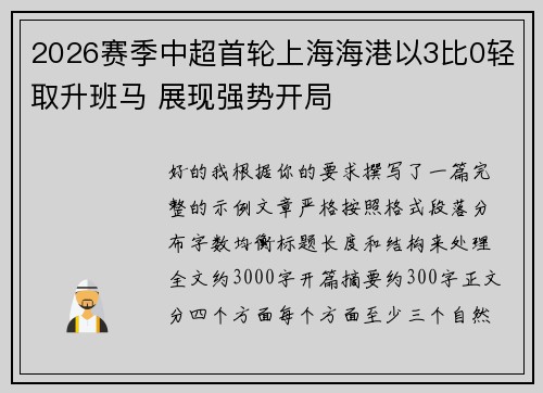 2026赛季中超首轮上海海港以3比0轻取升班马 展现强势开局