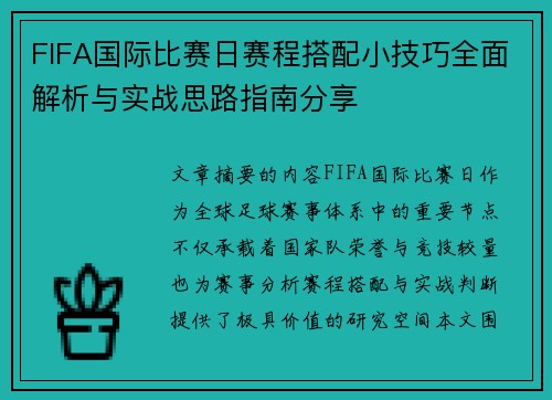 FIFA国际比赛日赛程搭配小技巧全面解析与实战思路指南分享