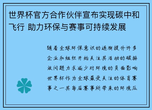 世界杯官方合作伙伴宣布实现碳中和飞行 助力环保与赛事可持续发展