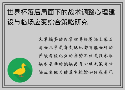 世界杯落后局面下的战术调整心理建设与临场应变综合策略研究
