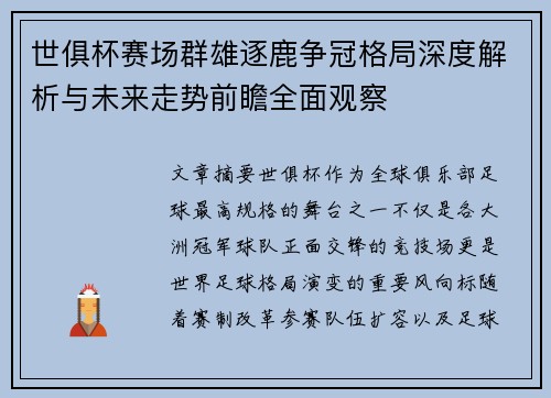 世俱杯赛场群雄逐鹿争冠格局深度解析与未来走势前瞻全面观察
