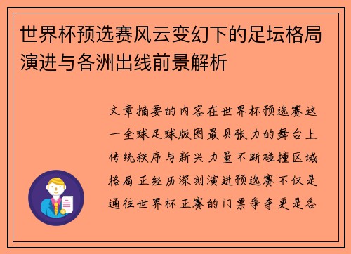 世界杯预选赛风云变幻下的足坛格局演进与各洲出线前景解析