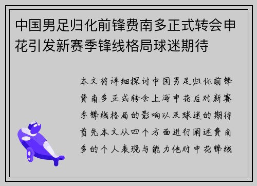 中国男足归化前锋费南多正式转会申花引发新赛季锋线格局球迷期待