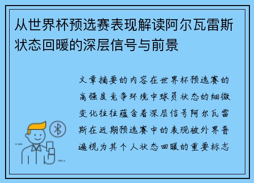 从世界杯预选赛表现解读阿尔瓦雷斯状态回暖的深层信号与前景