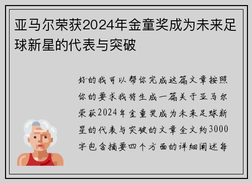 亚马尔荣获2024年金童奖成为未来足球新星的代表与突破