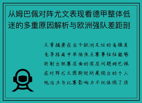 从姆巴佩对阵尤文表现看德甲整体低迷的多重原因解析与欧洲强队差距剖析