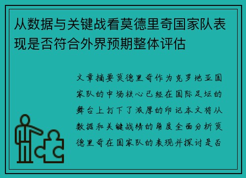 从数据与关键战看莫德里奇国家队表现是否符合外界预期整体评估