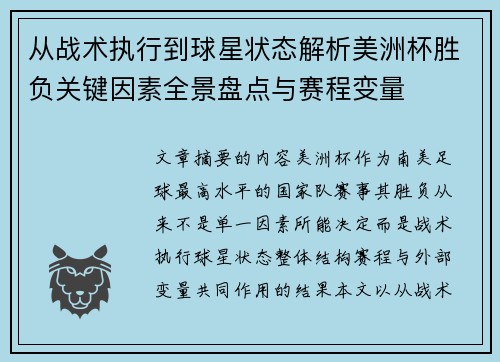 从战术执行到球星状态解析美洲杯胜负关键因素全景盘点与赛程变量