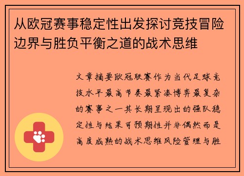 从欧冠赛事稳定性出发探讨竞技冒险边界与胜负平衡之道的战术思维