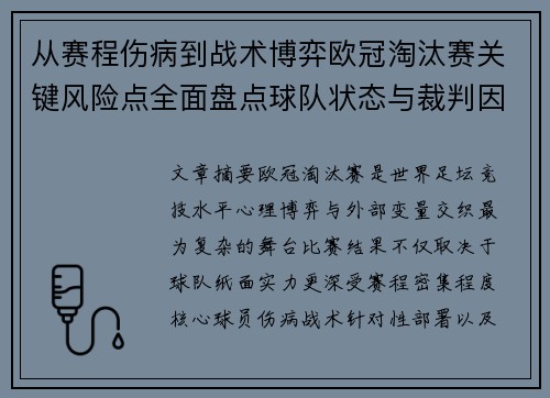 从赛程伤病到战术博弈欧冠淘汰赛关键风险点全面盘点球队状态与裁判因素