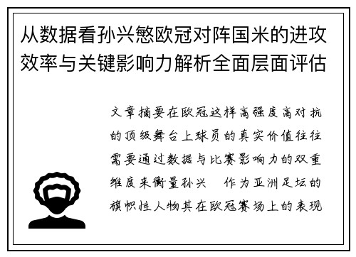 从数据看孙兴慜欧冠对阵国米的进攻效率与关键影响力解析全面层面评估