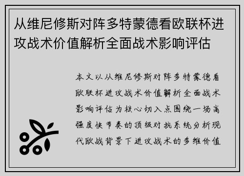 从维尼修斯对阵多特蒙德看欧联杯进攻战术价值解析全面战术影响评估