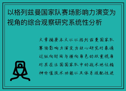 以格列兹曼国家队赛场影响力演变为视角的综合观察研究系统性分析