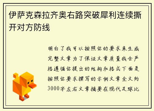 伊萨克森拉齐奥右路突破犀利连续撕开对方防线