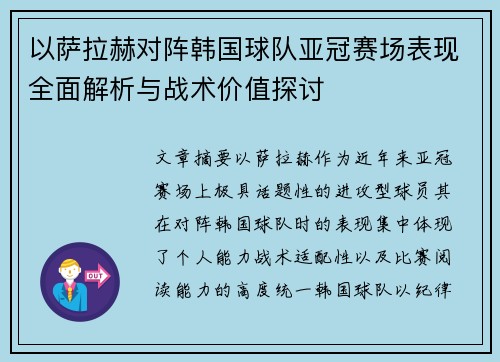 以萨拉赫对阵韩国球队亚冠赛场表现全面解析与战术价值探讨