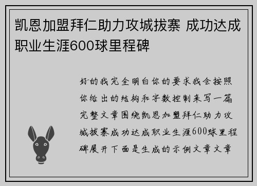 凯恩加盟拜仁助力攻城拔寨 成功达成职业生涯600球里程碑