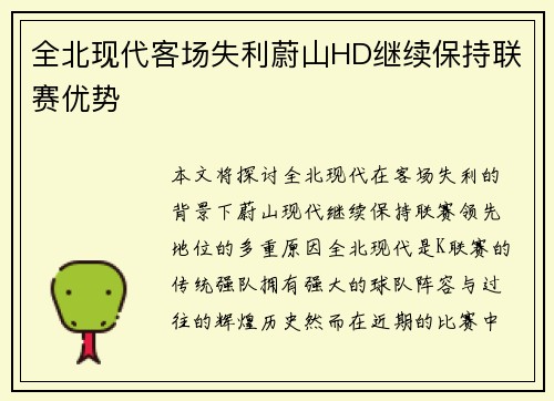 全北现代客场失利蔚山HD继续保持联赛优势