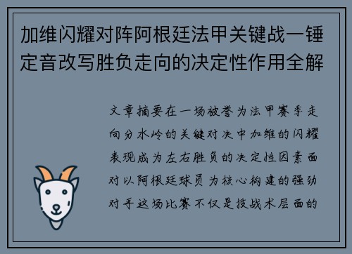 加维闪耀对阵阿根廷法甲关键战一锤定音改写胜负走向的决定性作用全解析