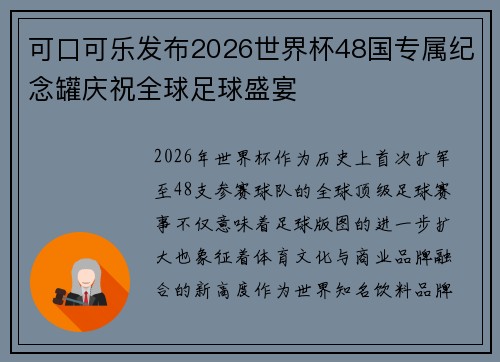 可口可乐发布2026世界杯48国专属纪念罐庆祝全球足球盛宴