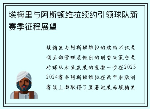 埃梅里与阿斯顿维拉续约引领球队新赛季征程展望