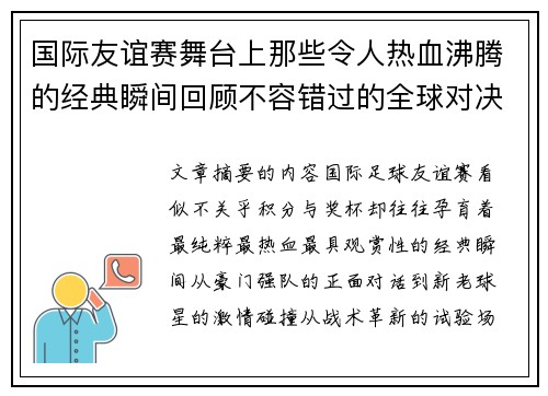 国际友谊赛舞台上那些令人热血沸腾的经典瞬间回顾不容错过的全球对决